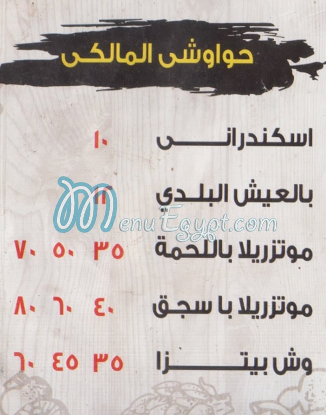 بيتزا وفطير المالكي مصر منيو بالعربى