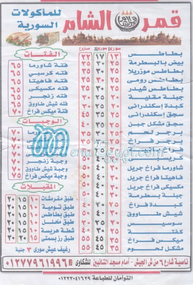 منيو قمر الشام الاسكندريه