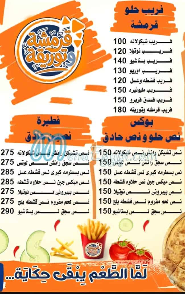 مطعم قرمشة وتوريقة مصر
