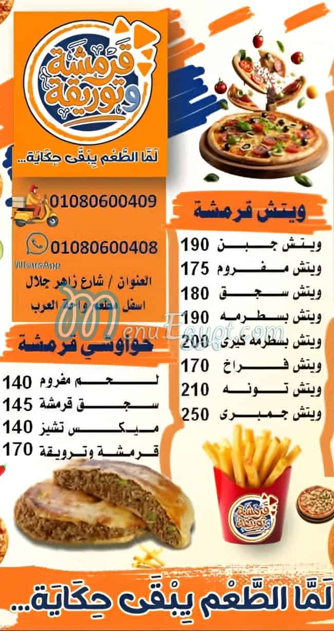 رقم قرمشة وتوريقة مصر