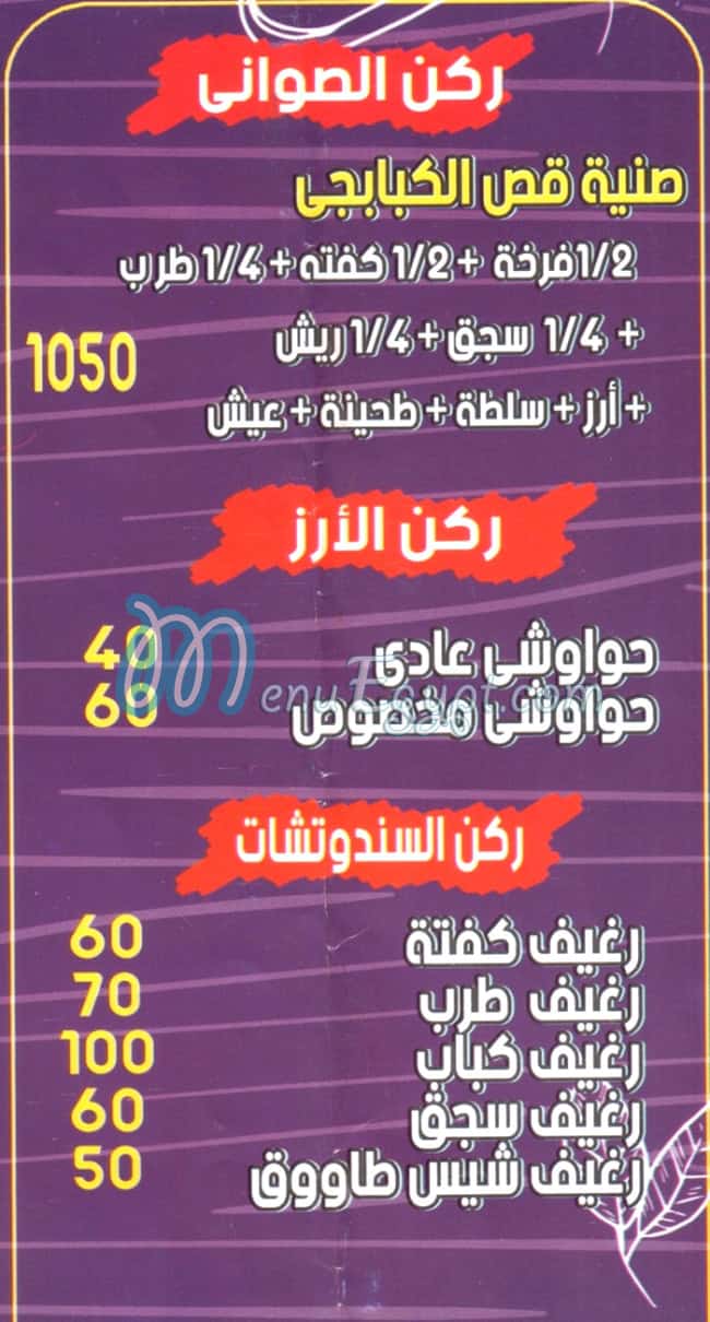 منيو قص الكبابجي مصر