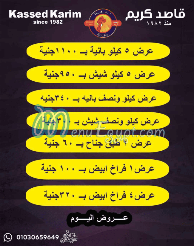 منيو قاصد كريم  روقه مصر
