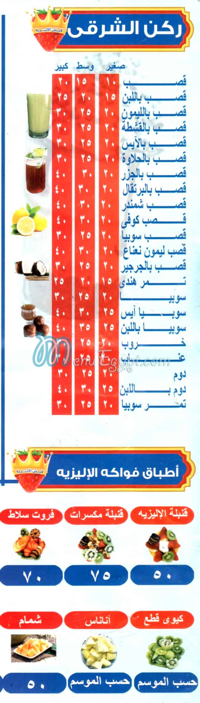 Qaser Al Elysee Juice menu Egypt