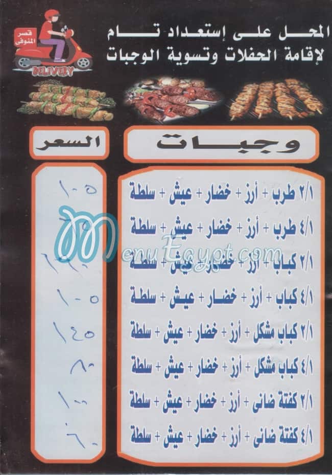 مطعم قصر المنوفي مصر
