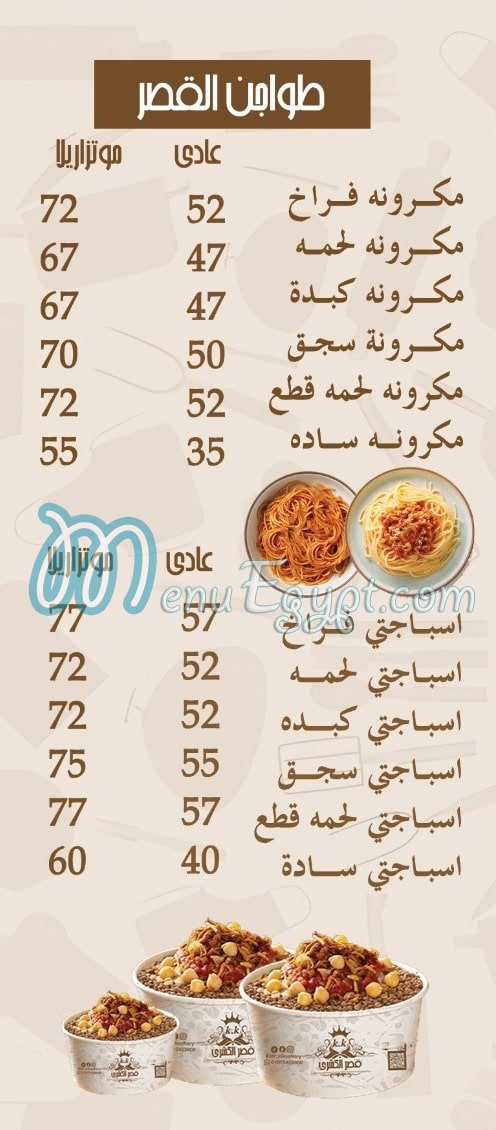 منيو قصر الكشري مصر