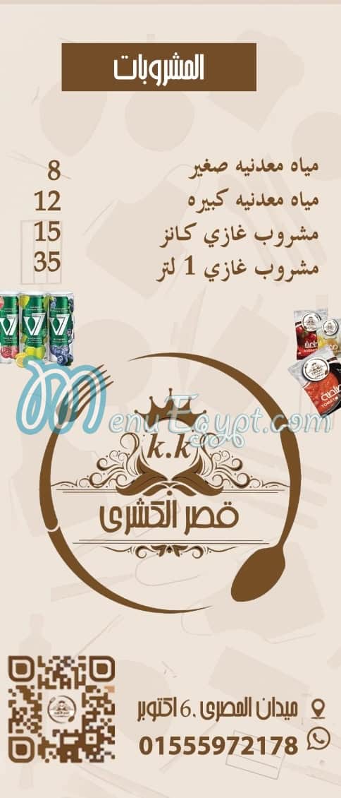 قصر الكشري منيو