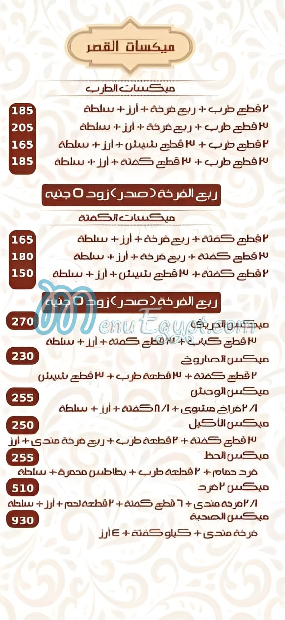 منيو قصر بدر المندي
