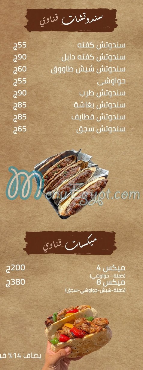 منيو قناوي بتاع المشاوي مصر