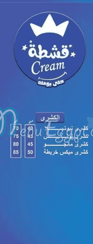 قشطه كريم منيو