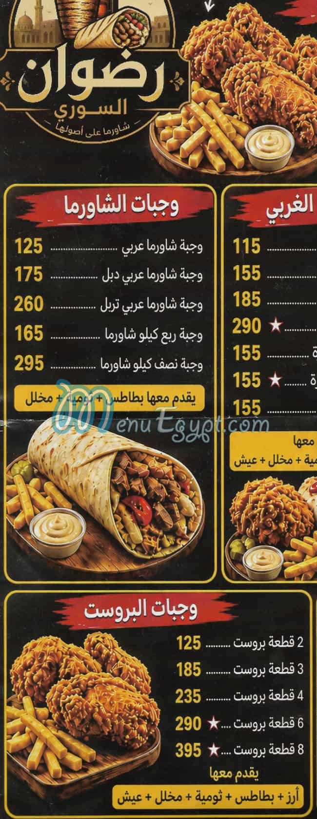 منيو رضوان السوري