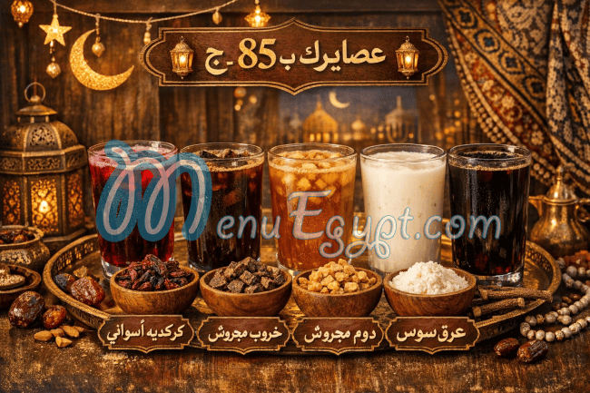 منيو رمضان حماده ماركت