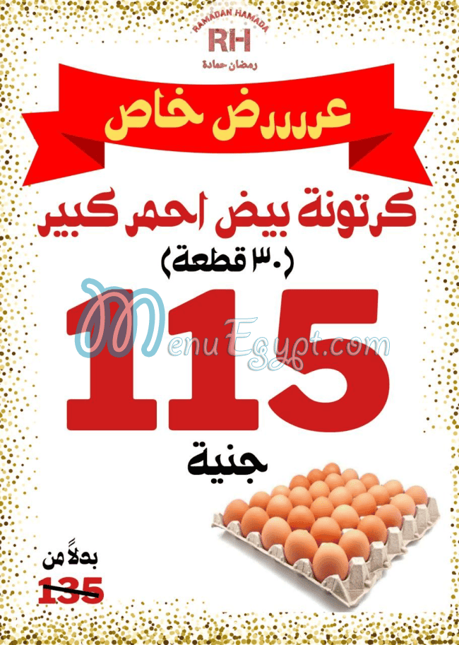 منيو رمضان حماده ماركت مصر 5