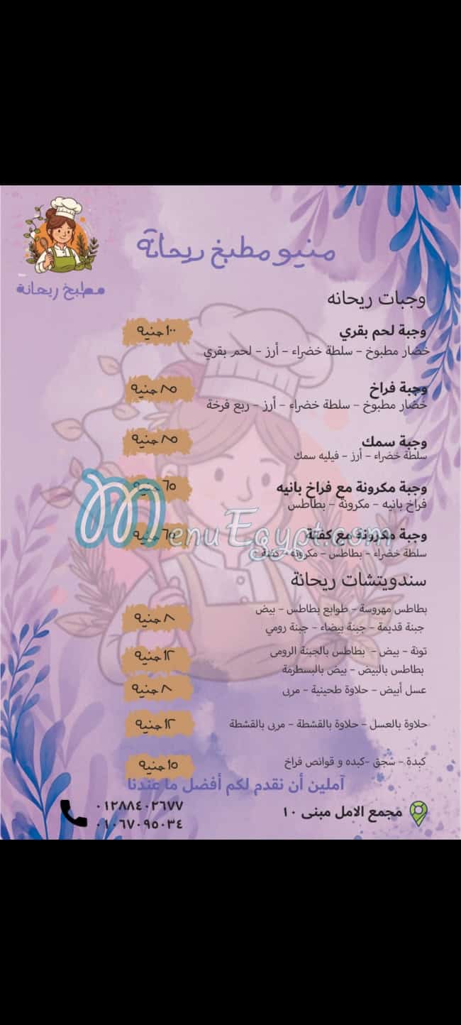 منيو مطبخ ريحانة