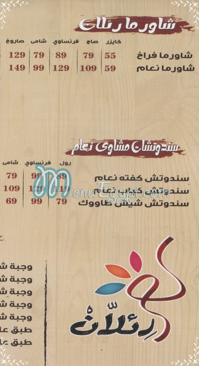 منيو رئلان