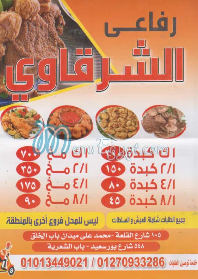 منيو رفاعي الشرقاوي