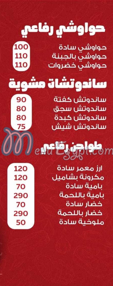 منيو رفاعي للحوم مصر