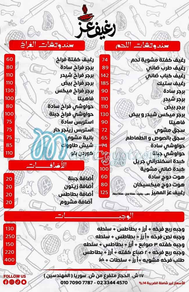 منيو رغيف عز