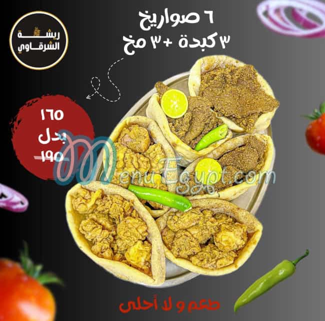 منيو ريشة الشرقاوي