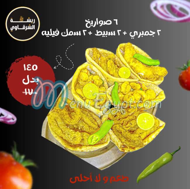 منيو ريشة الشرقاوي مصر 1