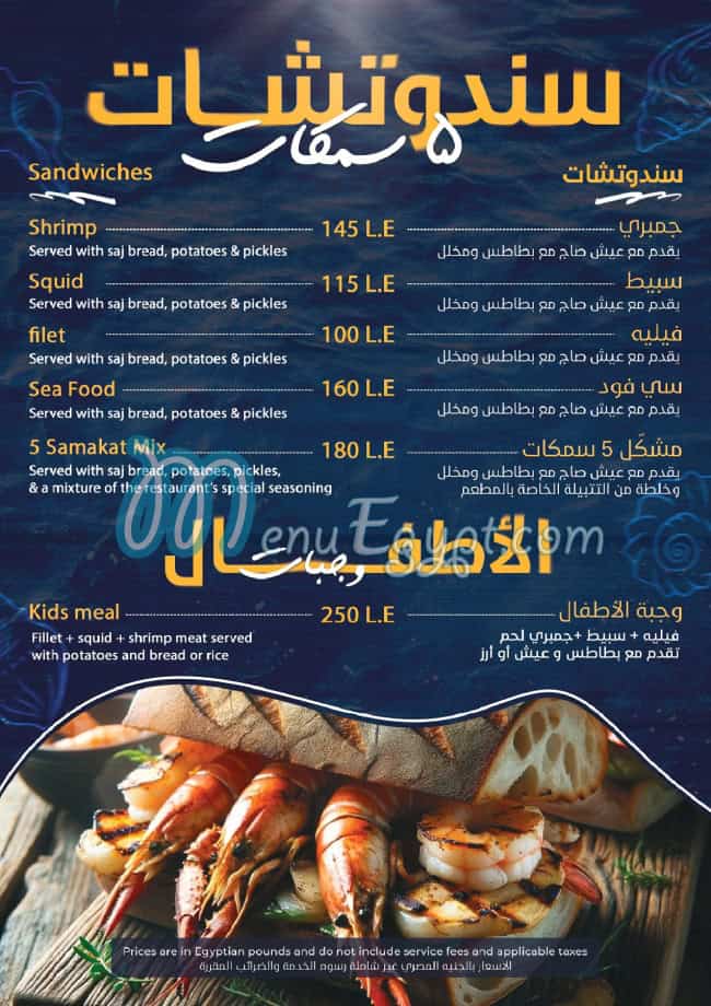 مطعم ٥ سمكات منيو