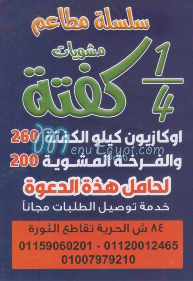 منيو ربع كفته