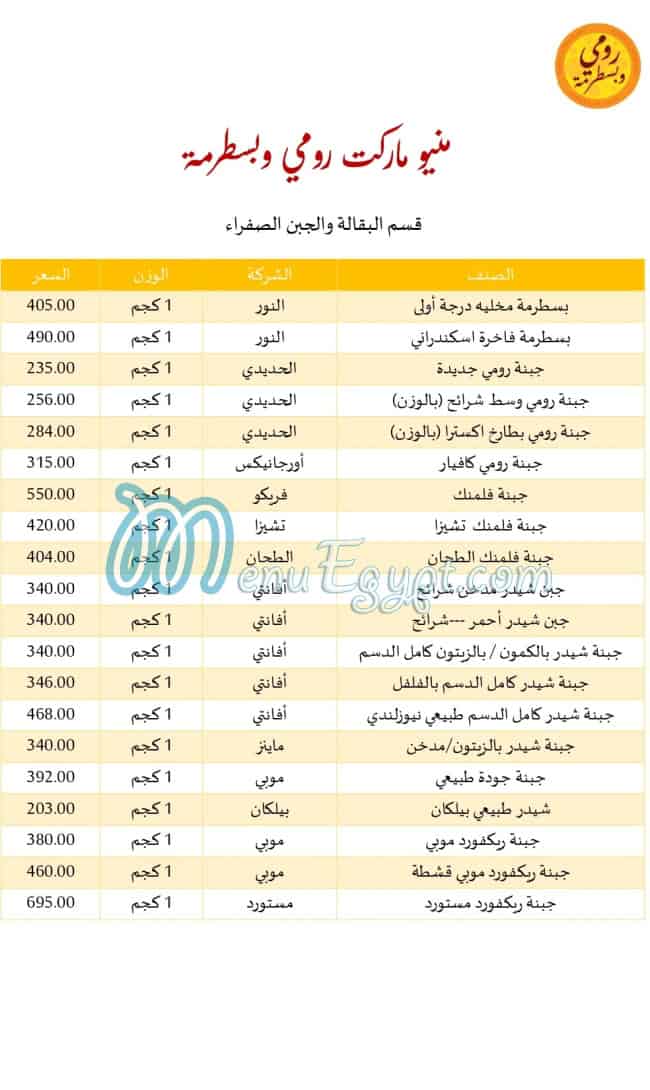 منيو رومي وبسطرمة