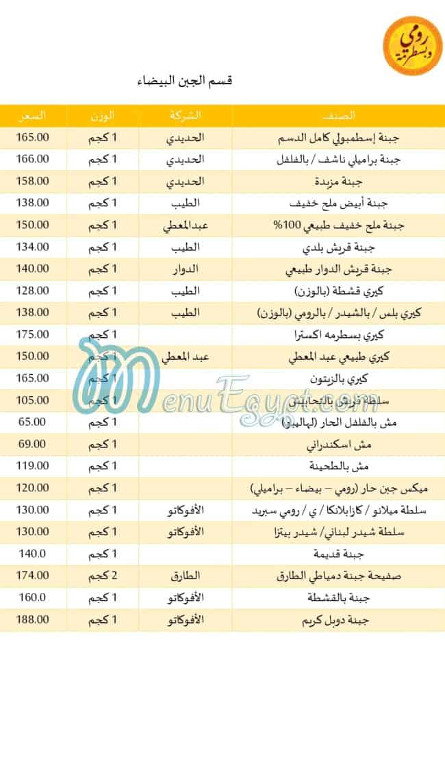 منيو رومي وبسطرمة مصر