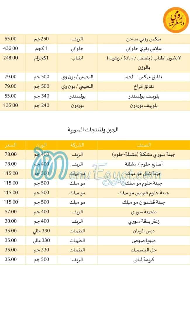 رومي وبسطرمة منيو