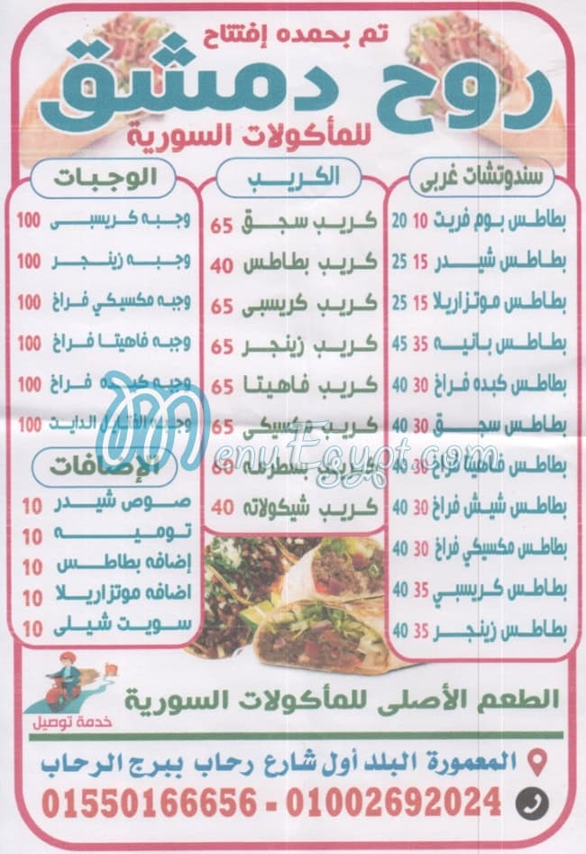 منيو روح دمشق المعموره