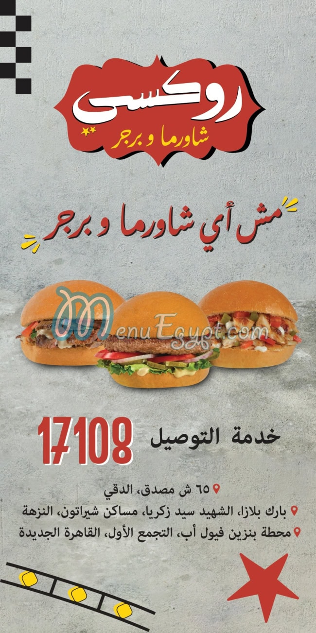 منيو روكسي