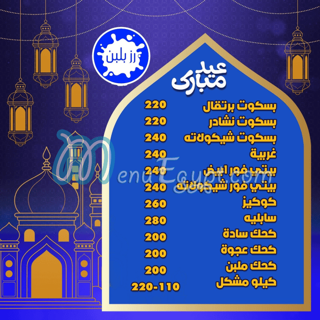 منيو رز بلبن