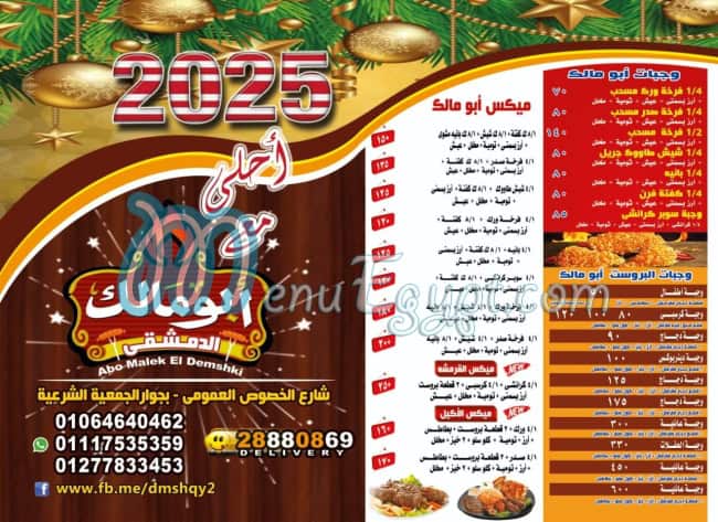 منيو مطعم ابو مالك الدمشقي الخصوص