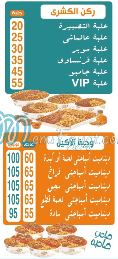 منيو صاحب صاحبه   امبابه