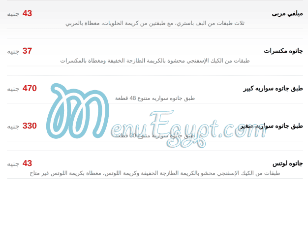 منيو حلوانى ساليه سوكريه مصر 5