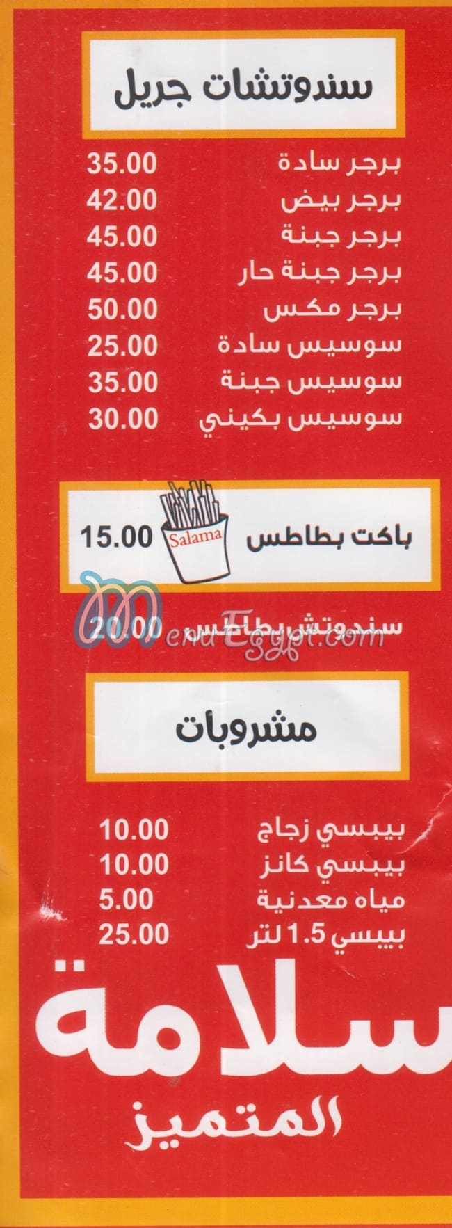 منيو سلامه المتميز مصر