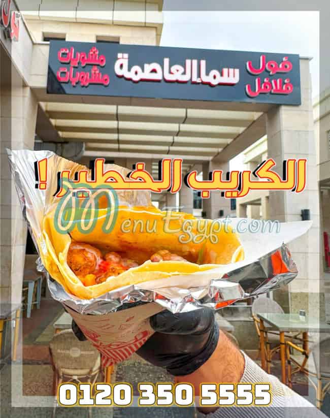 مطعم سما العاصمة مصر