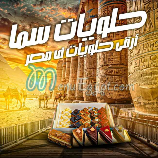 منيو حلوانى سما