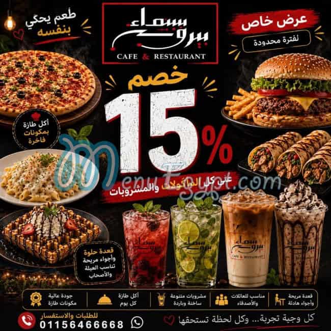 منيو سماء بيروت مصر