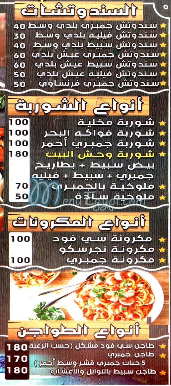 منيو سمك و جمبري