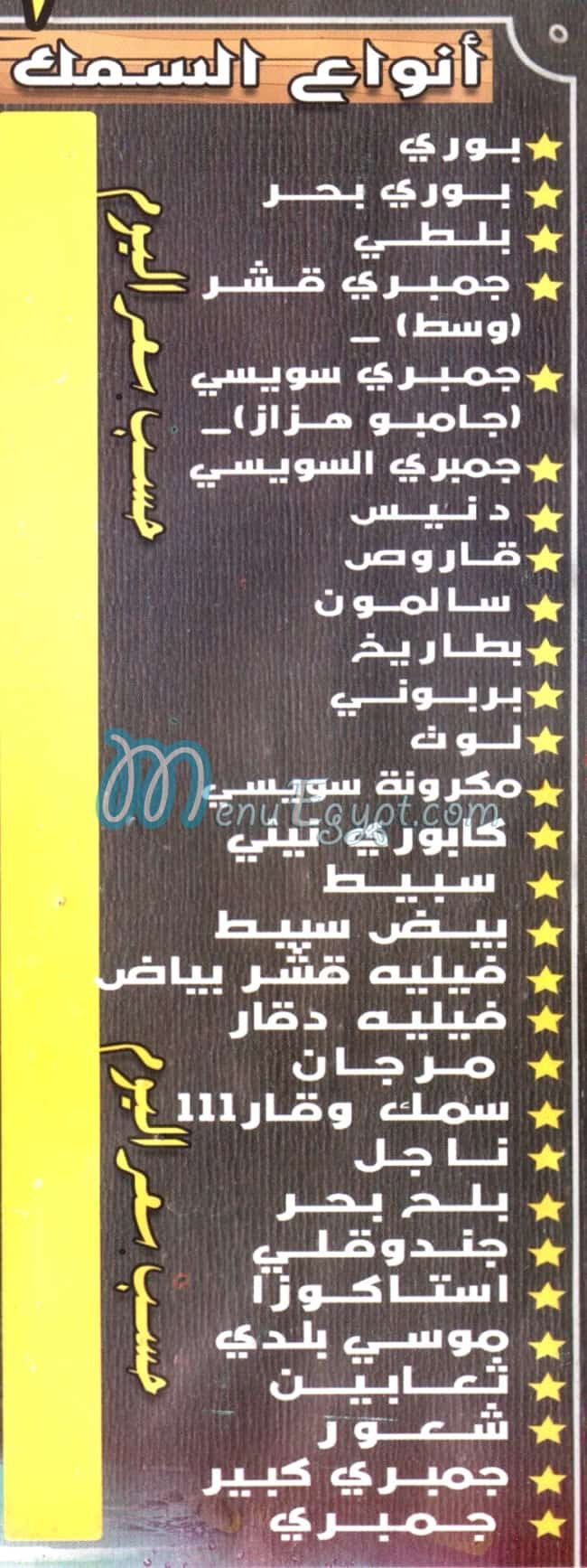 سمك و جمبري مصر منيو بالعربى