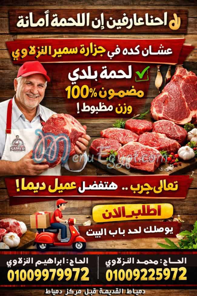 منيو سمير النزلاوي مصر