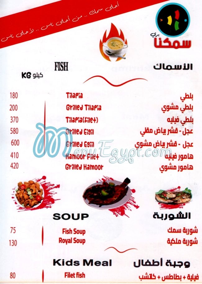 منيو سمكنا
