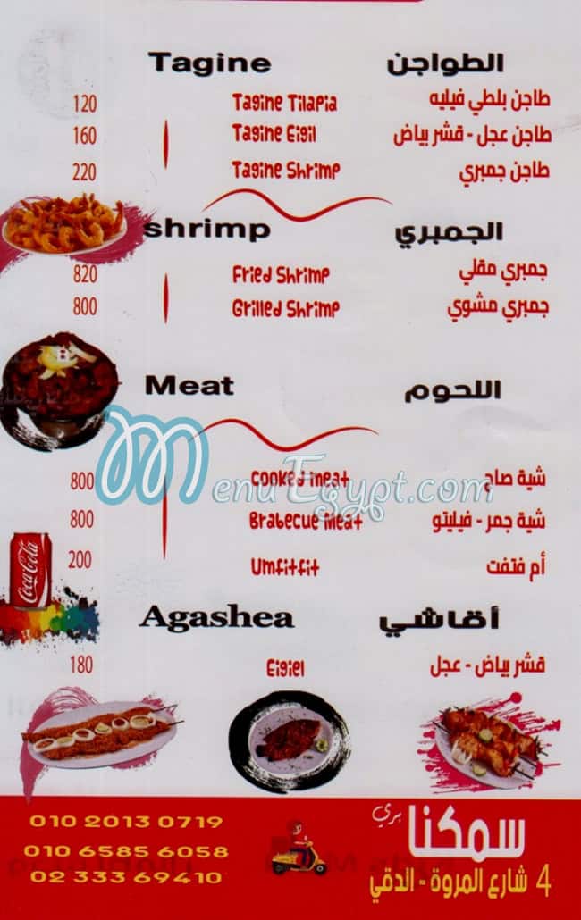 منيو سمكنا مصر