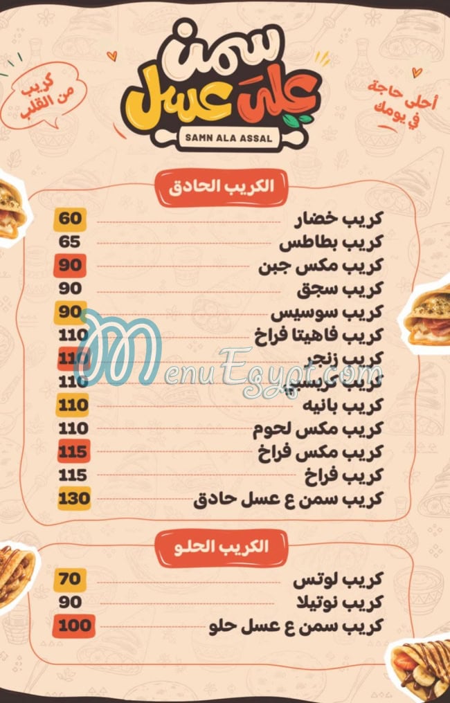 سمن على عسل منيو