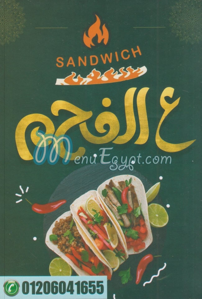 منيو ساندوتش عالفحم