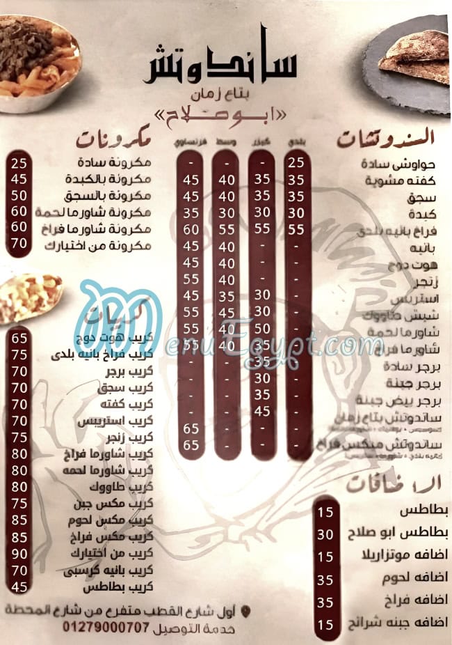 منيو ساندوتش بتاع زمان