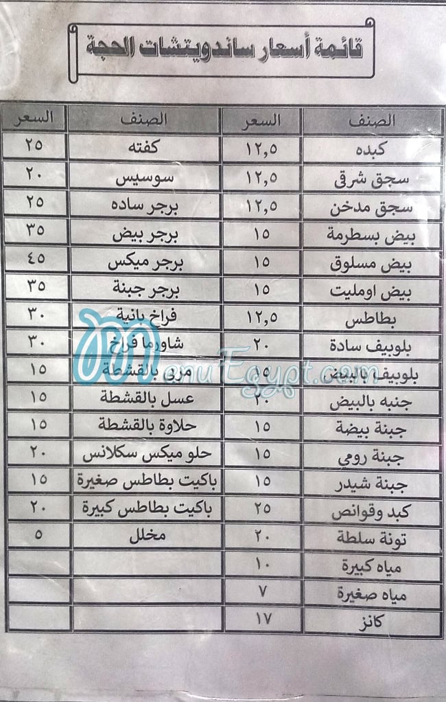 Sandwich  Al Haja menu