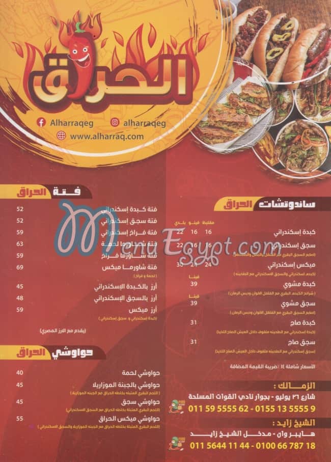 منيو ساندوتش الحراق