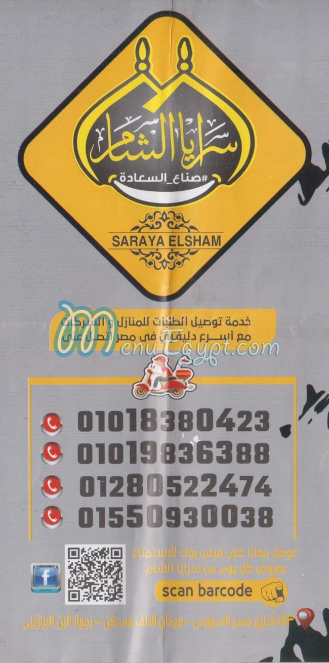 منيو سرايه الشام