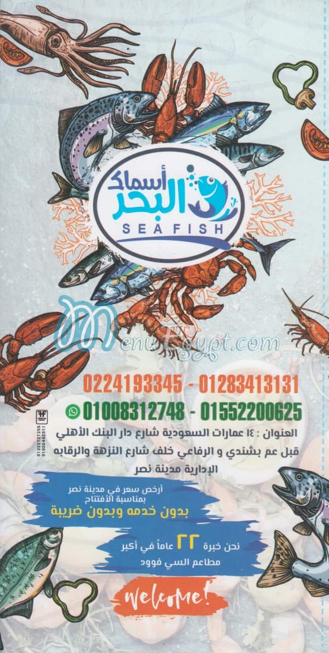 منيو مطعم اسماك البحر